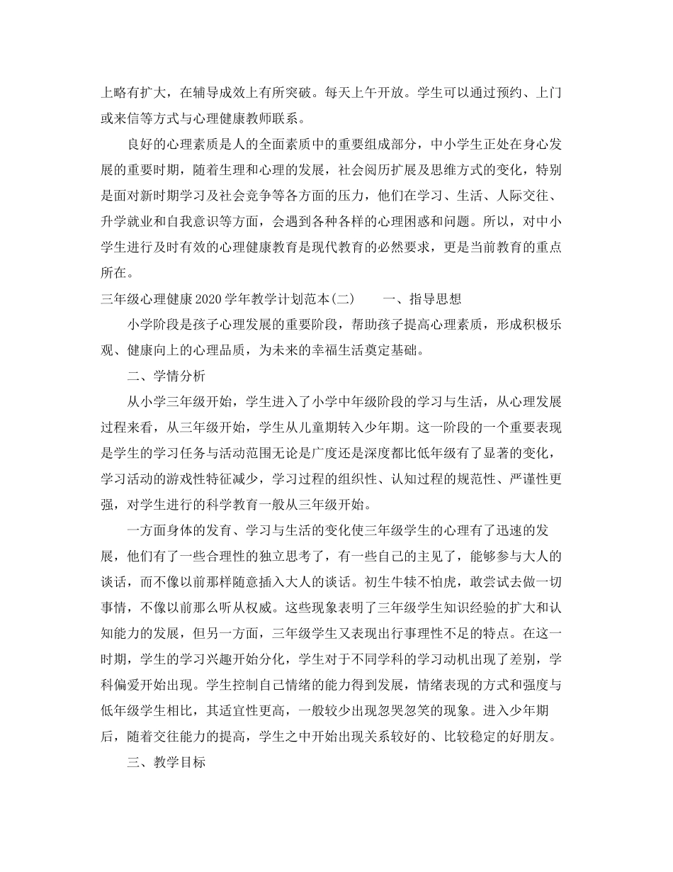 三年级心理健康学年教学计划范本_第3页