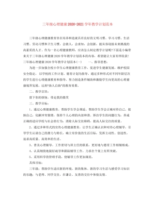 三年级心理健康学年教学计划范本