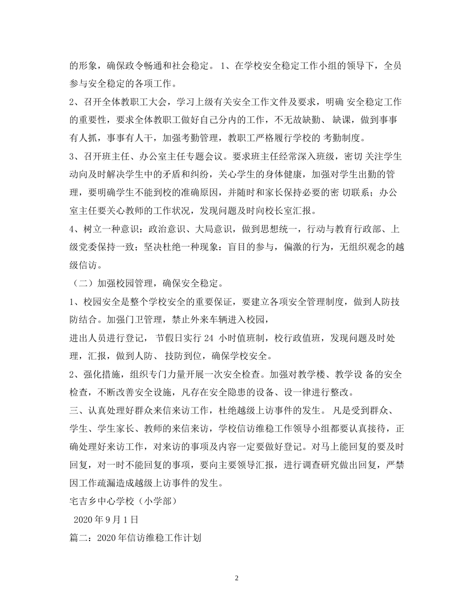 学校信访维稳工作计划_第2页