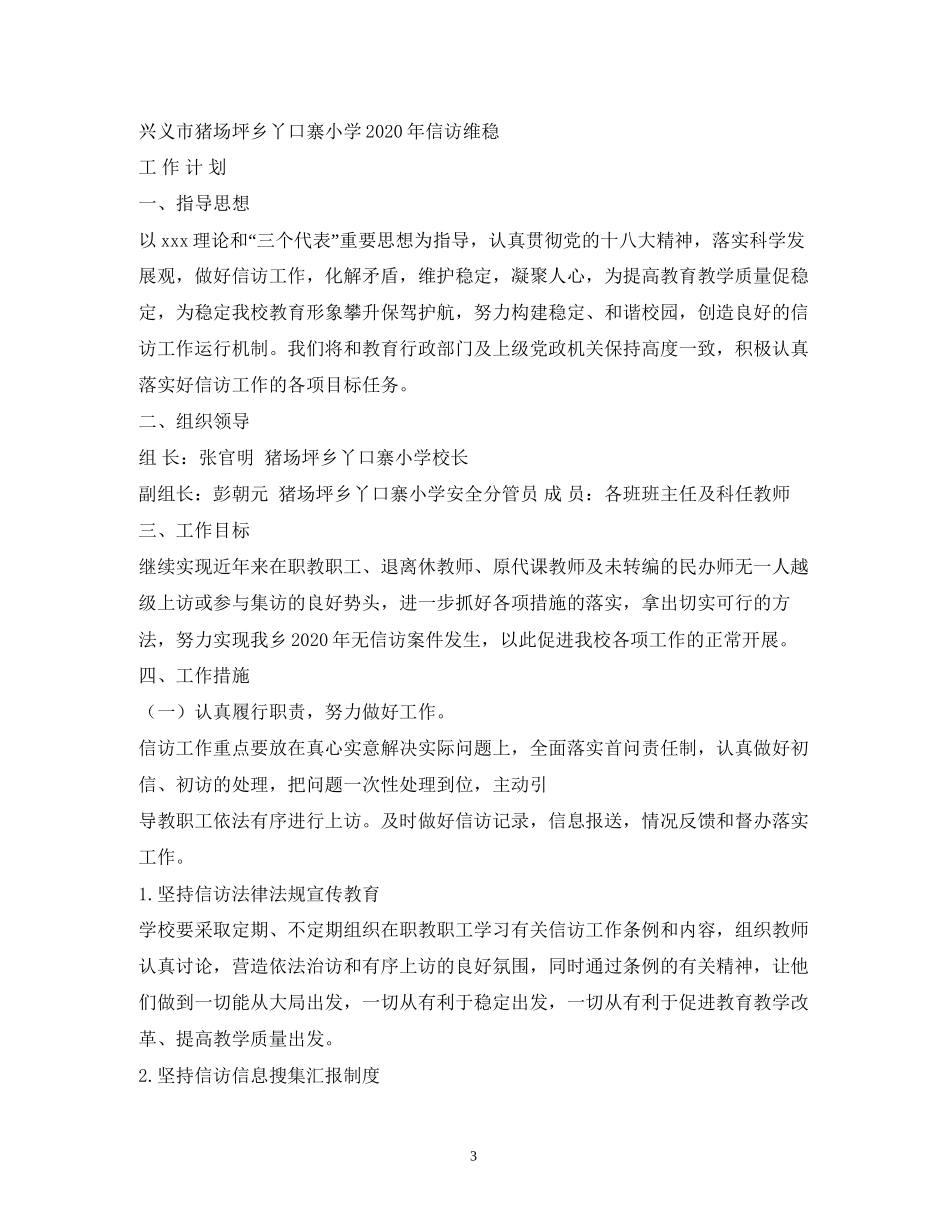 学校信访维稳工作计划_第3页