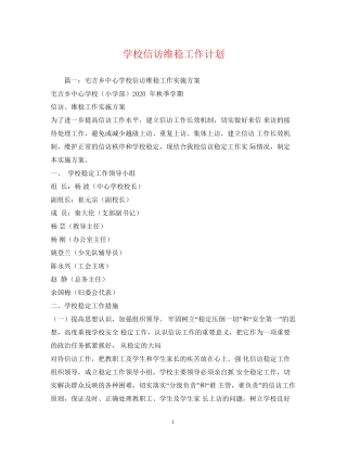 学校信访维稳工作计划