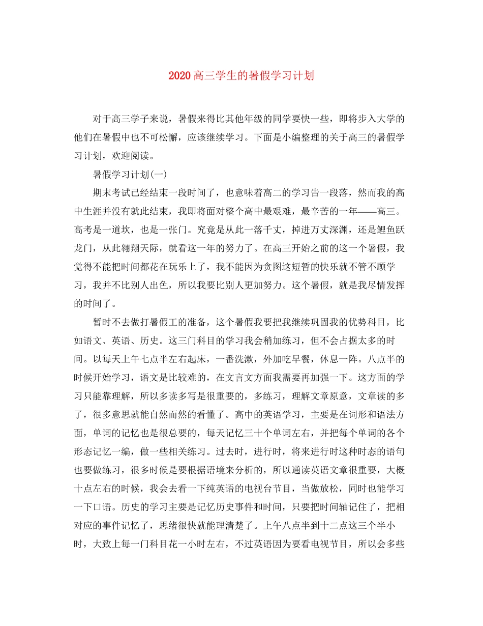 高三学生的暑假学习计划_第1页
