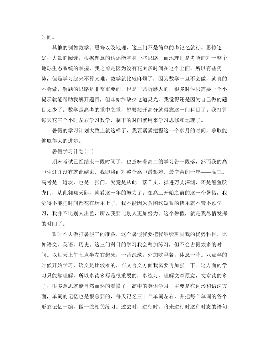 高三学生的暑假学习计划_第2页