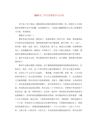 高三学生的暑假学习计划
