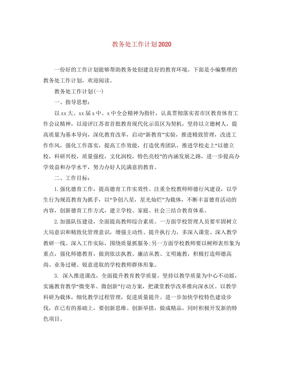 教务处工作计划3_第1页