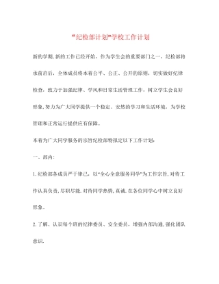 纪检部计划学校工作计划