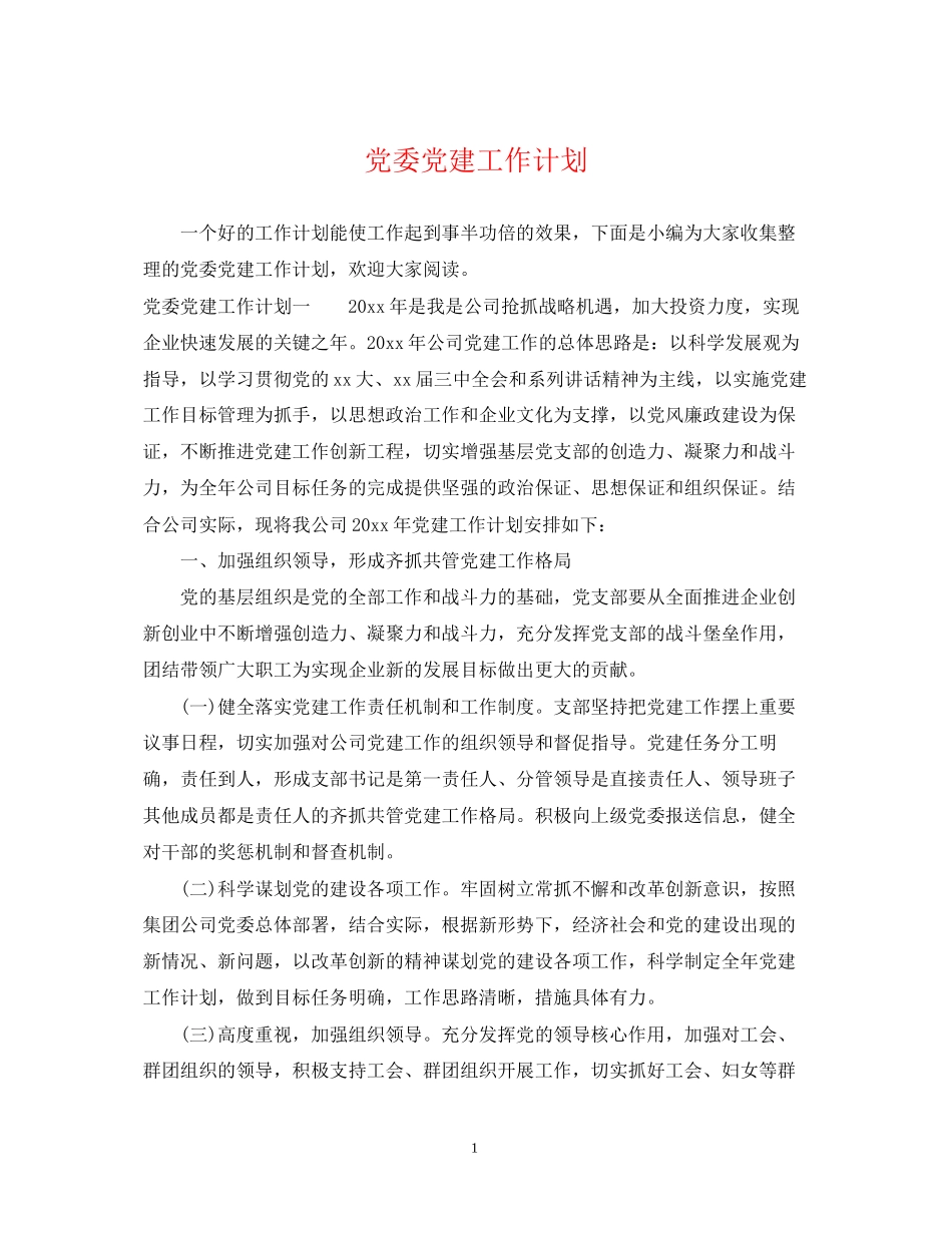 党委党建工作计划2_第1页