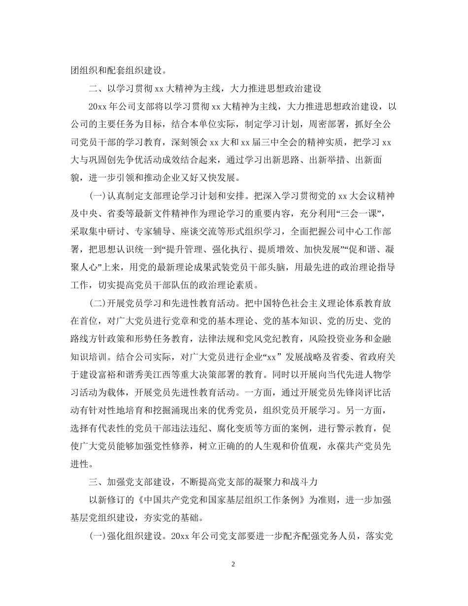 党委党建工作计划2_第2页