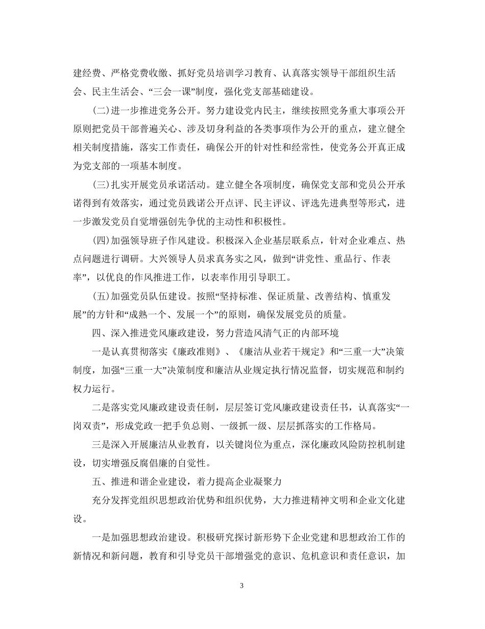 党委党建工作计划2_第3页