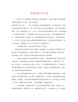 党委党建工作计划2