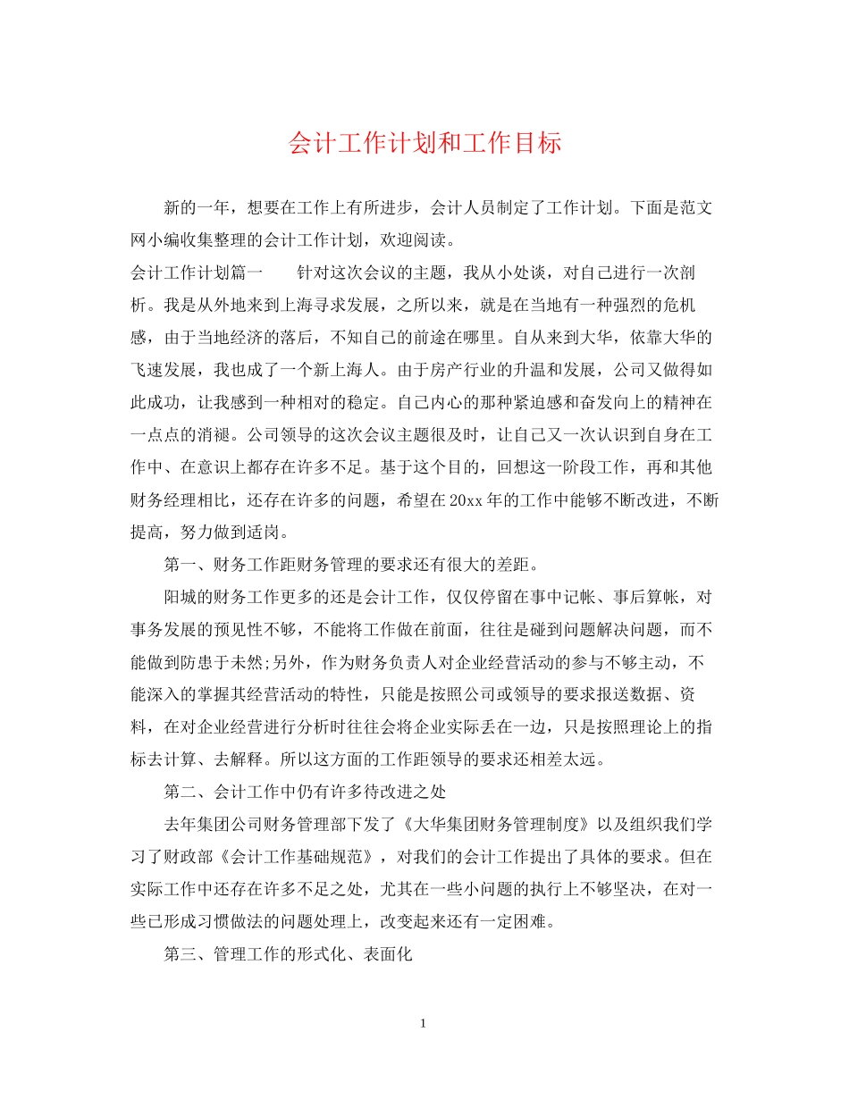 会计工作计划和工作目标_第1页