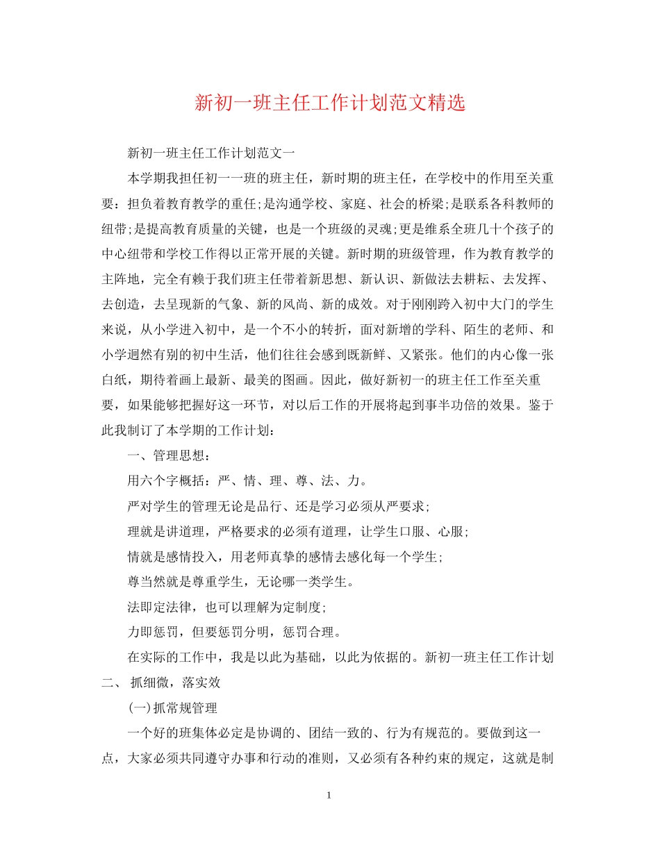 新初一班主任工作计划范文精选_第1页
