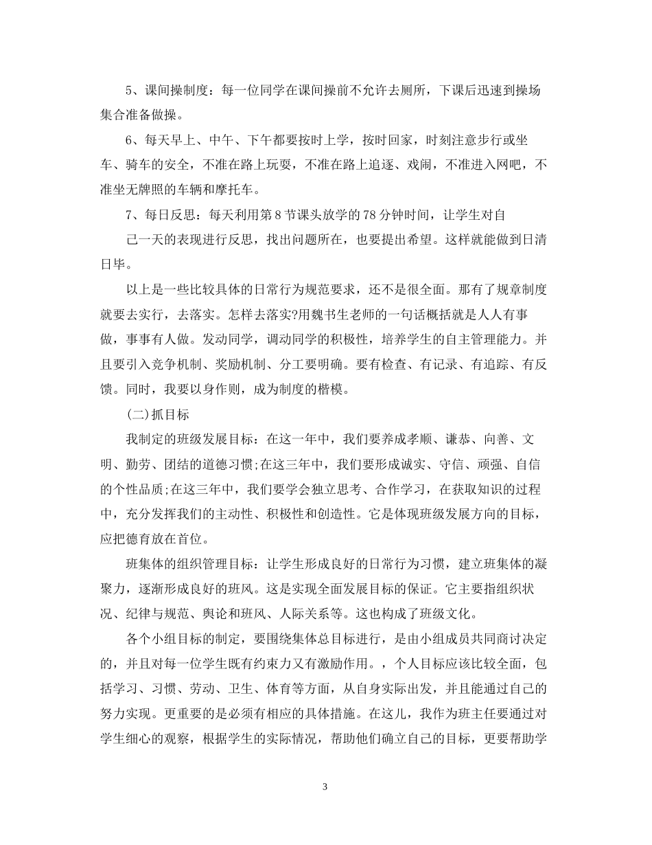 新初一班主任工作计划范文精选_第3页