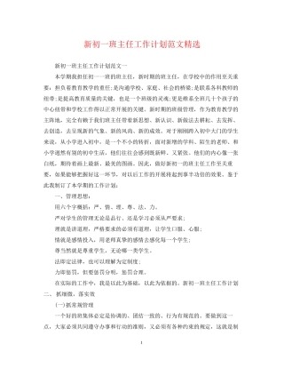 新初一班主任工作计划范文精选