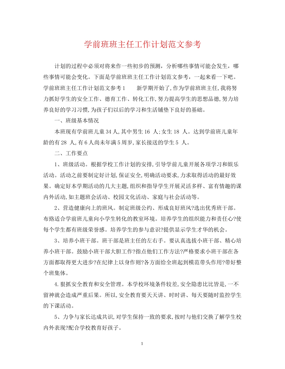 学前班班主任工作计划范文参考_第1页