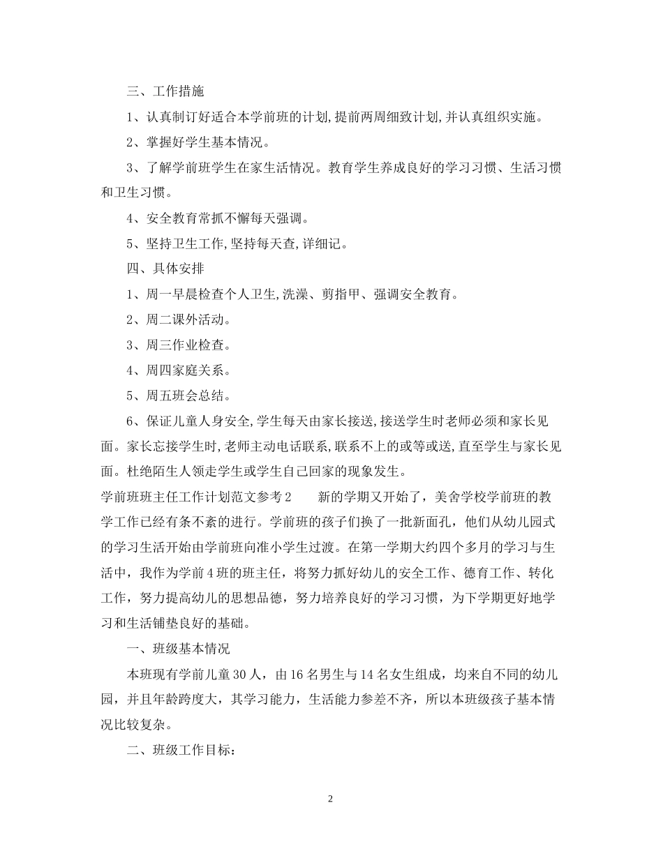 学前班班主任工作计划范文参考_第2页