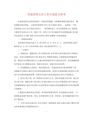 学前班班主任工作计划范文参考