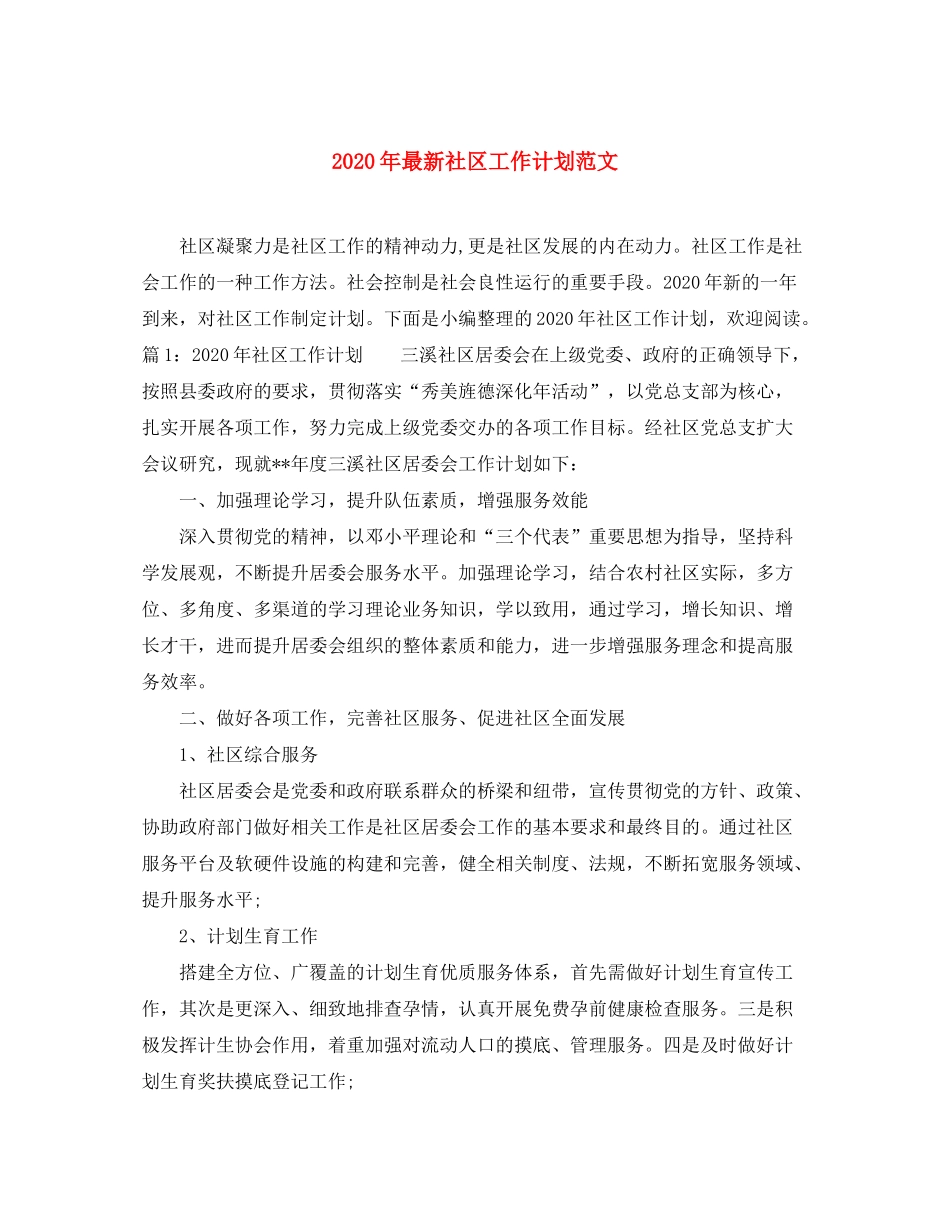 2020年社区工作计划范文_第1页