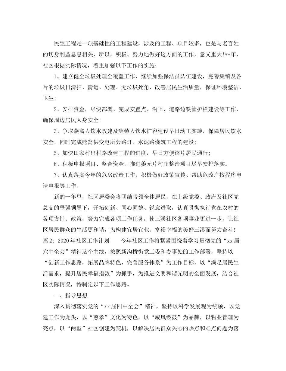 2020年社区工作计划范文_第3页