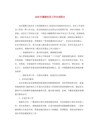 2020年社区工作计划范文
