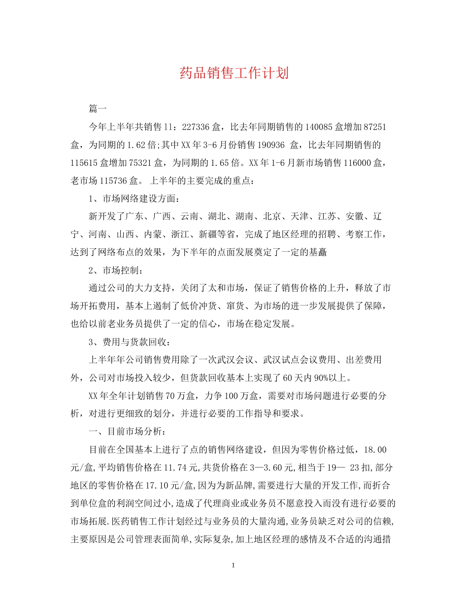 药品销售工作计划_第1页