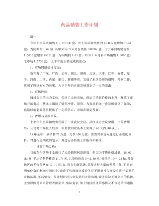药品销售工作计划