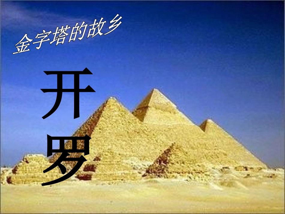 新探索世界名城金字塔的故乡开罗建MicrosoftPowerPoint幻灯片_第2页
