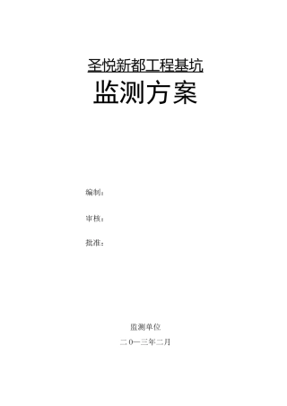 基坑基坑监测方案