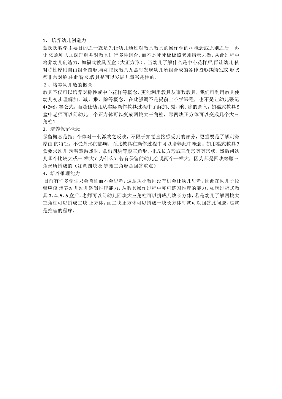 蒙式教育的不同之处_第1页
