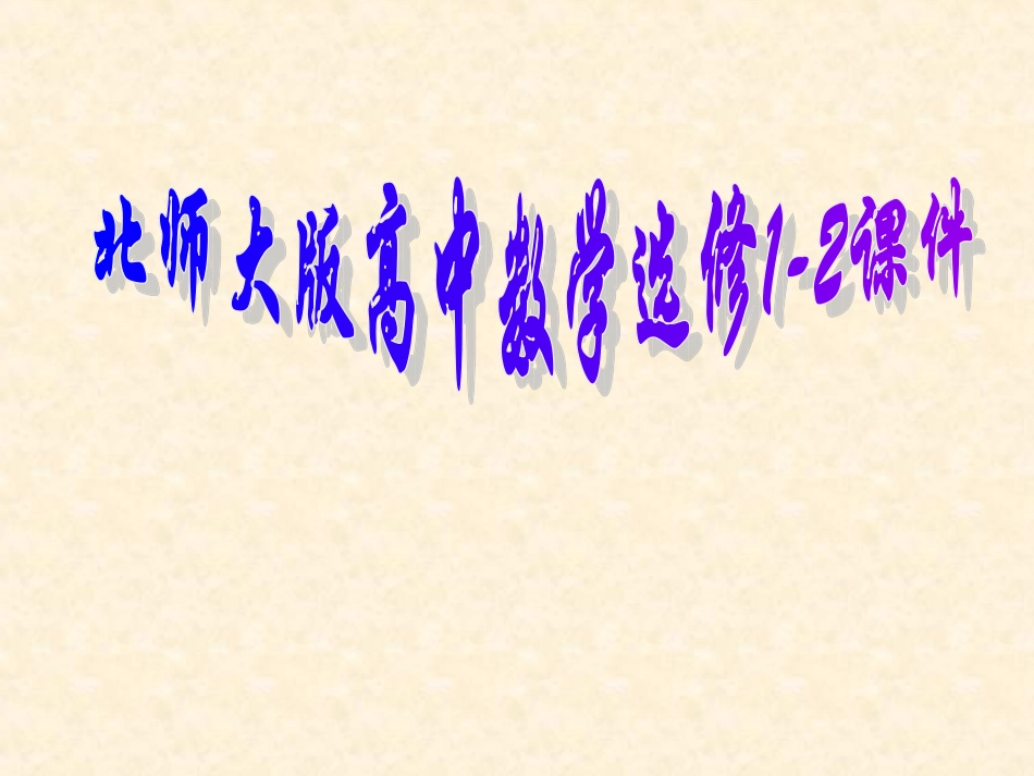 高二数学选修1-2第二章《结构图》PPT课件_第1页