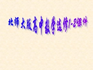 高二数学选修1-2第二章《结构图》PPT课件