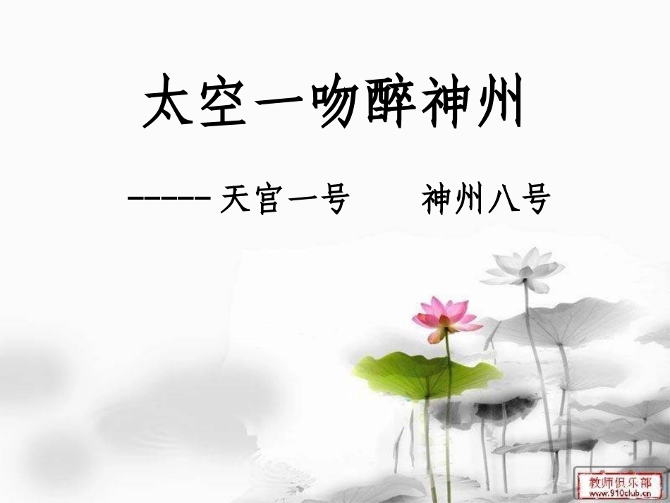 太空一吻醉神州_第1页