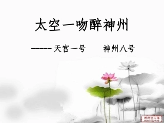 太空一吻醉神州