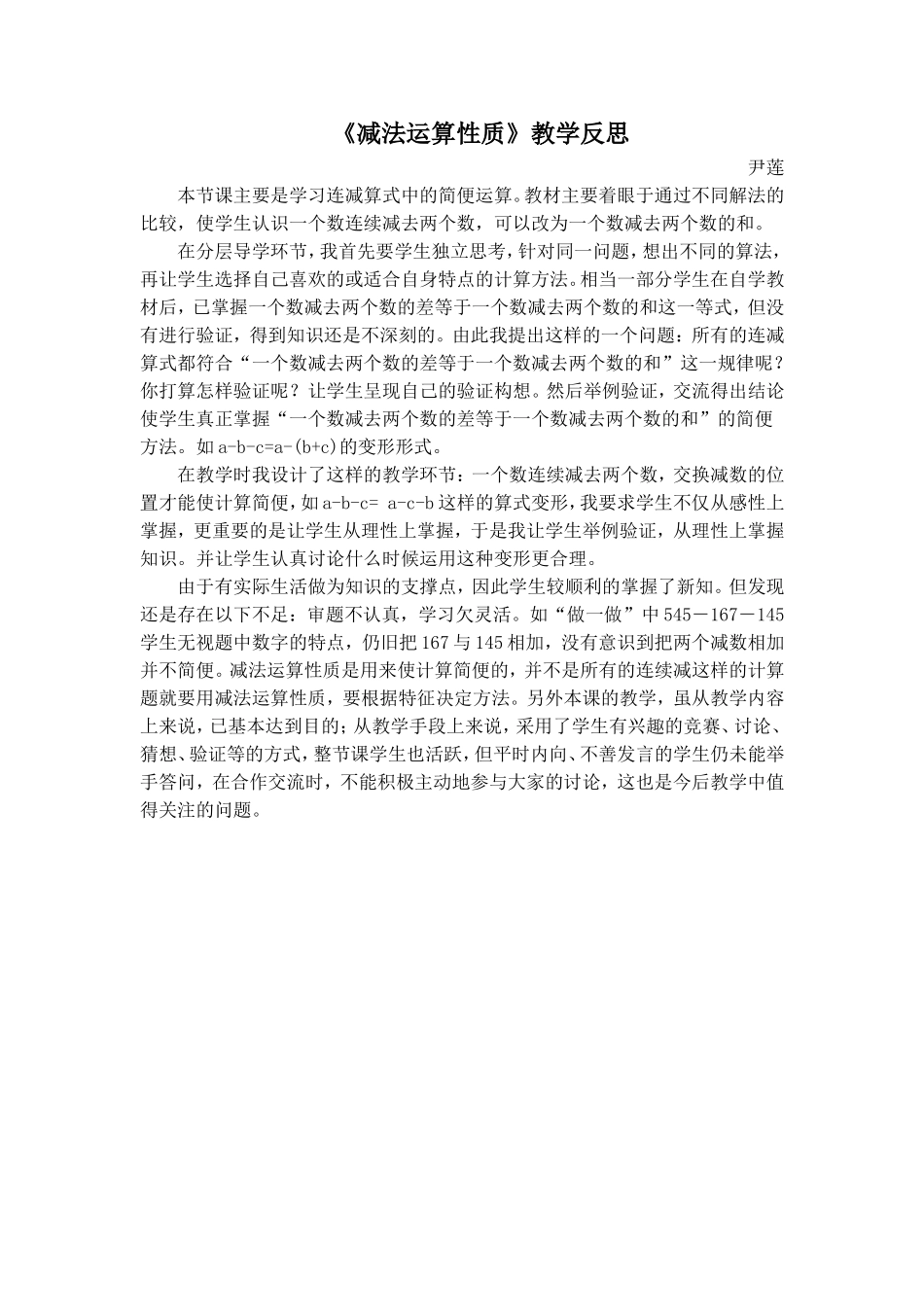 《减法运算性质》教学反思_第1页