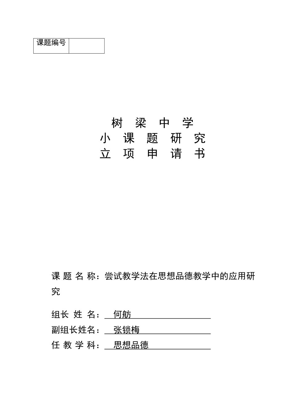 思想品德学科课题研究立项申请书_第1页