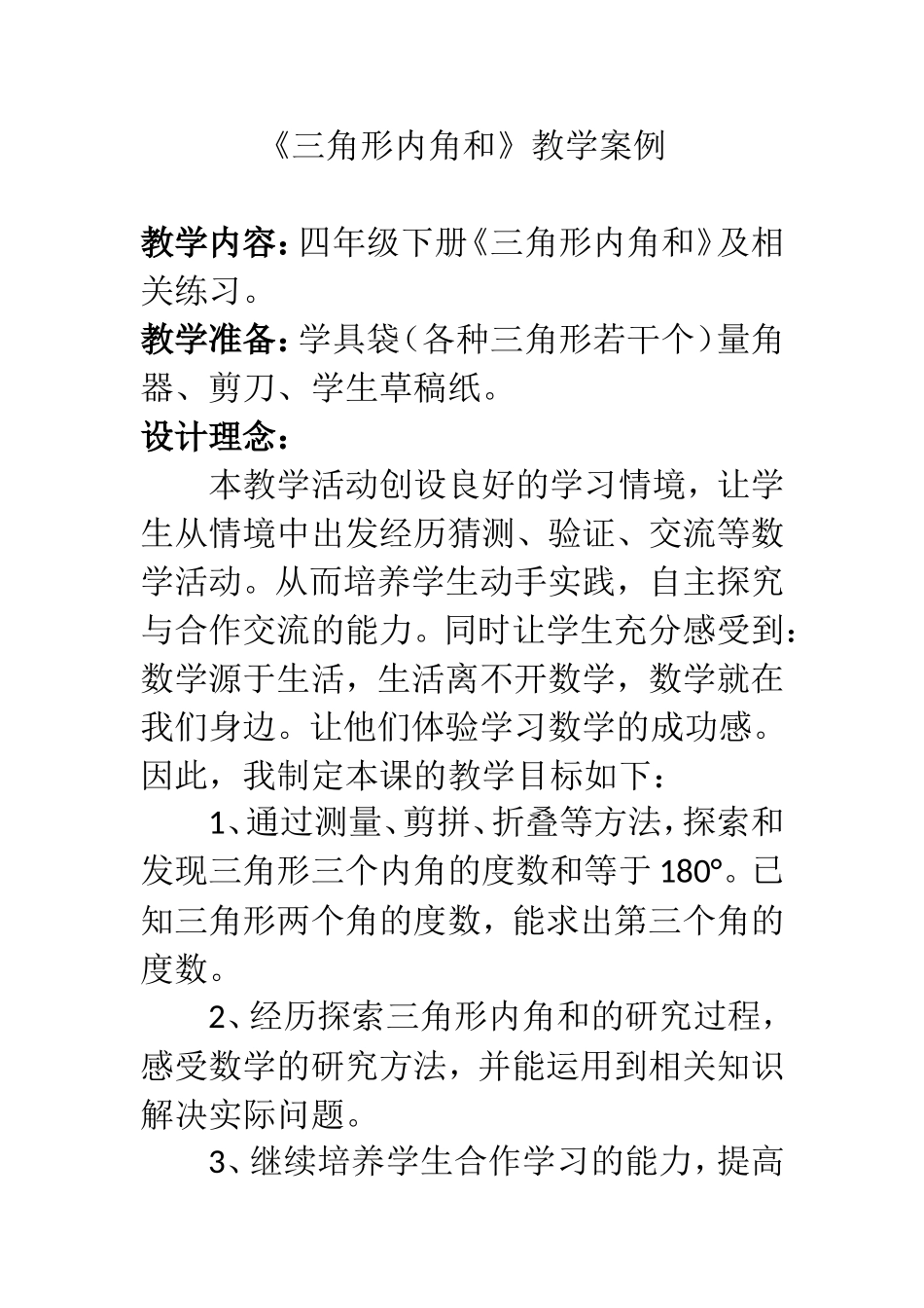《三角形内角和》教学案例_第1页