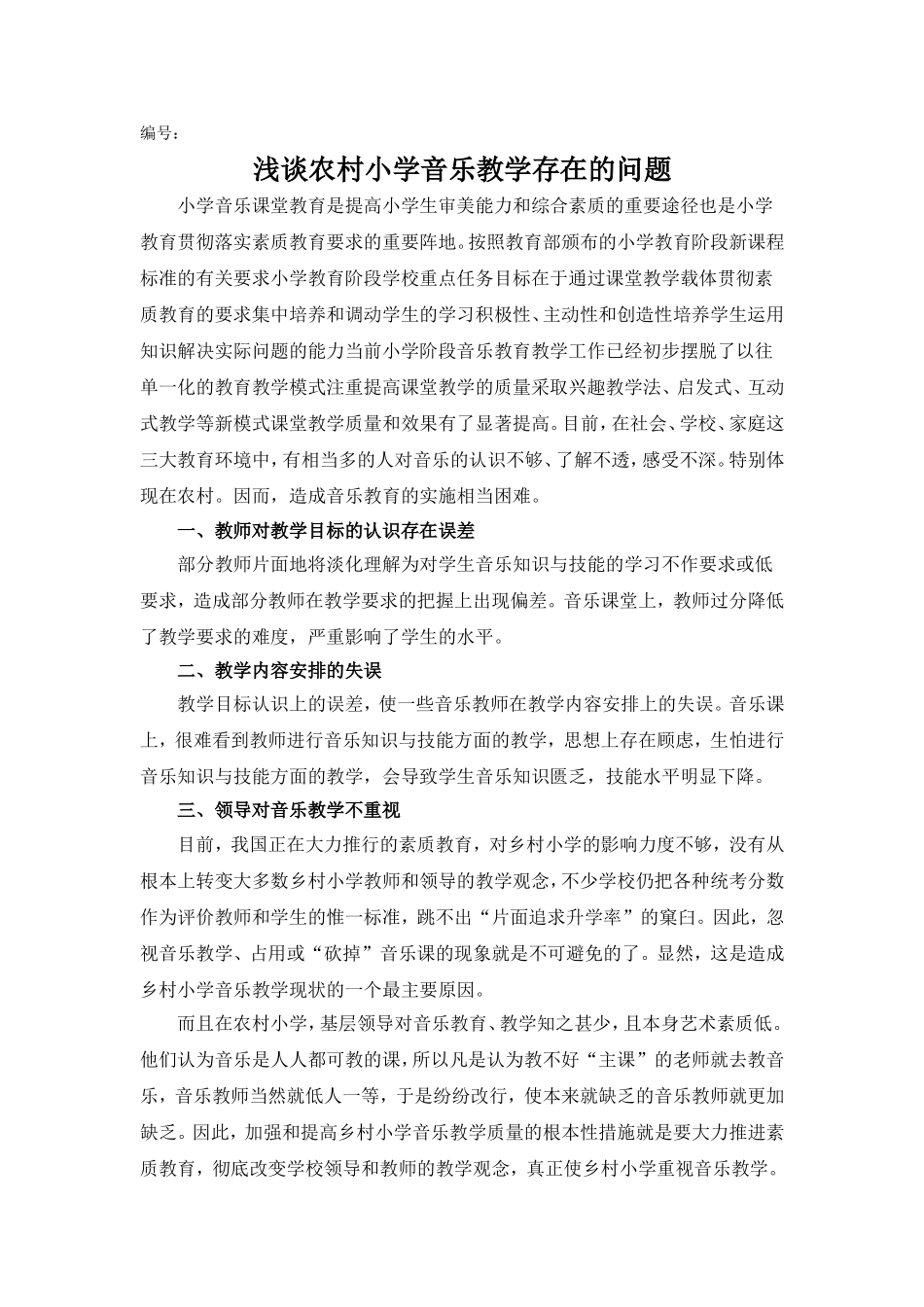 浅谈农村小学音乐教学存在的问题_第1页