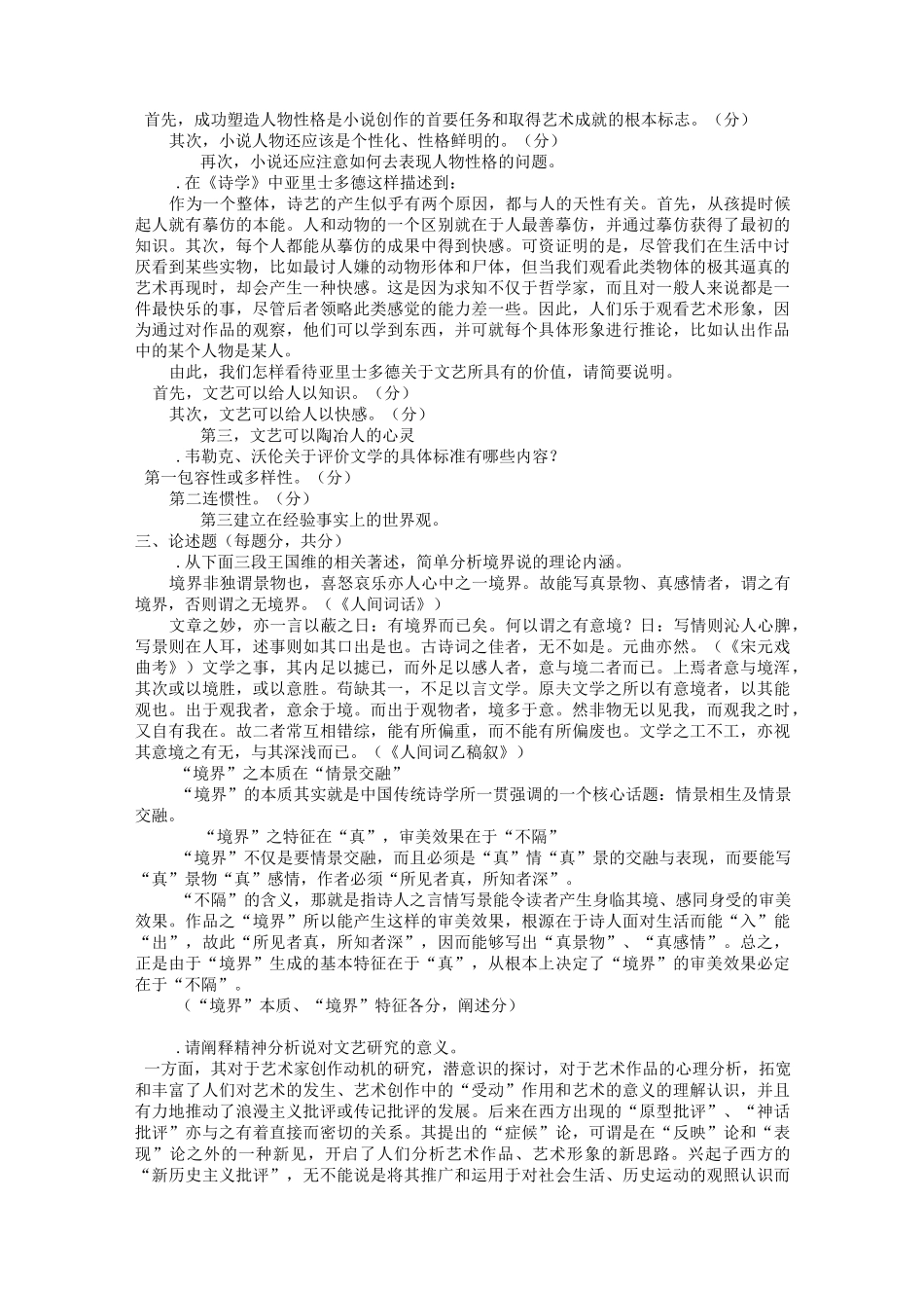 (四合一)电大本科汉语言文学文论专题试题和答案_第2页
