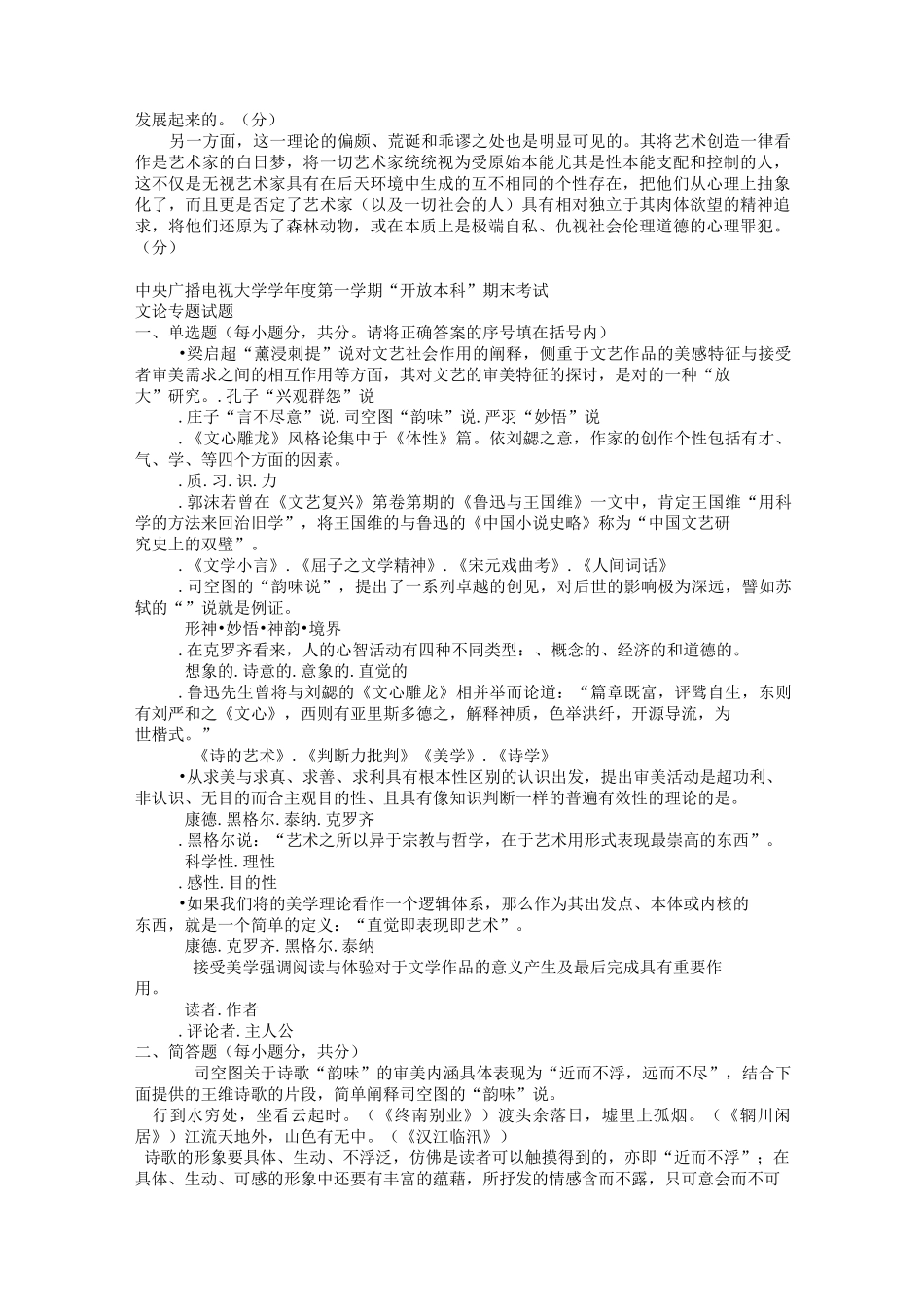 (四合一)电大本科汉语言文学文论专题试题和答案_第3页