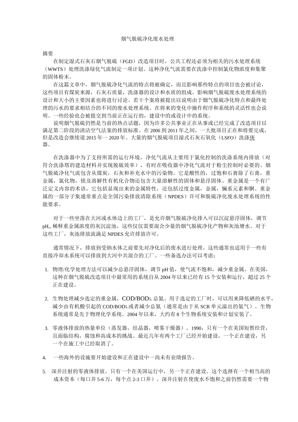 烟气脱硫净化废水处理_第1页