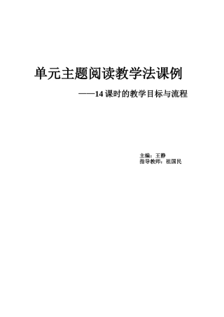 单元主题阅读教学法课例