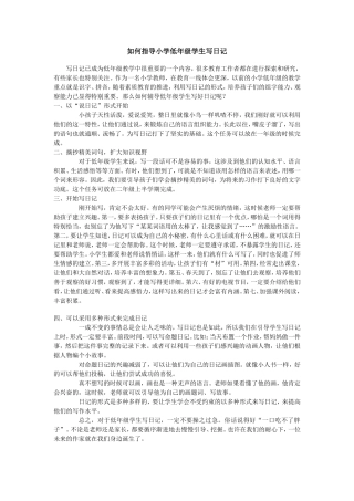 如何指导小学低年级学生写日记