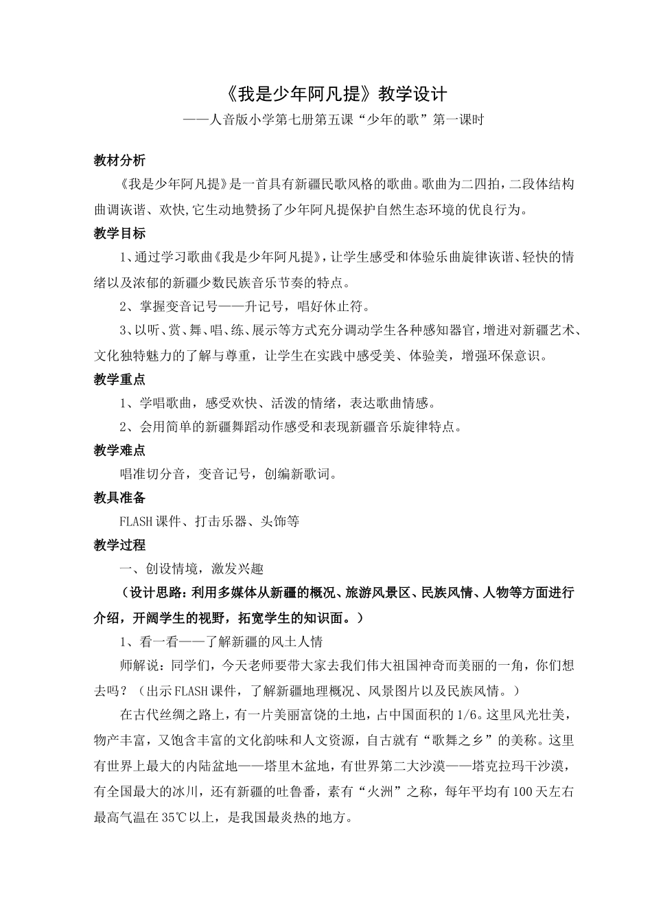 《我是少年阿凡提》教学设计_第1页
