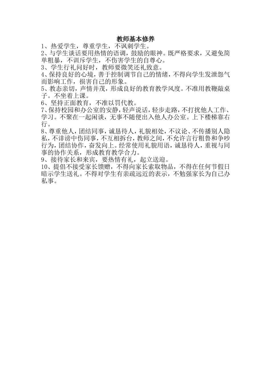 教师基本修养_第1页