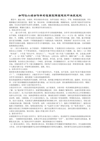 如何让小组合作学习在高效课堂建设中焕发光彩