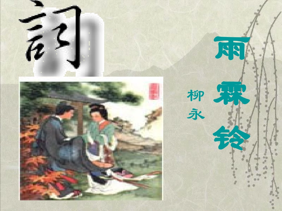 柳永《雨霖铃》_第2页