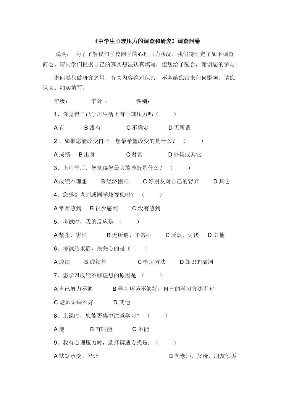 中学生心理压力调查问卷_第1页