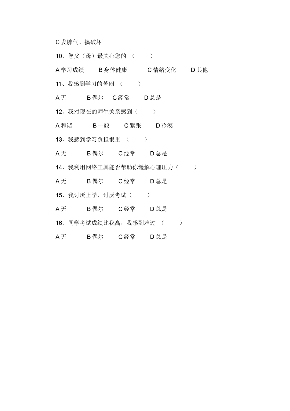 中学生心理压力调查问卷_第2页