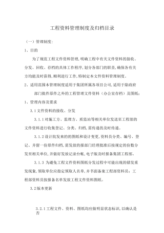 工程资料管理制度及归档目录[详细]