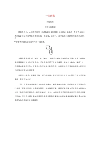 八年级数学下册42一次函数拓展材料中国古时漏刻素材湘教版!